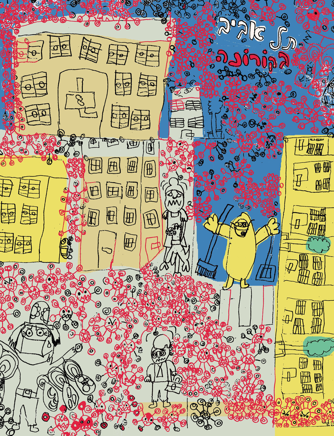 זאב ורותם אנגלמאייר, תל אביב בקורונה, הדפס, טושים וניירות צבעוניים, 2020