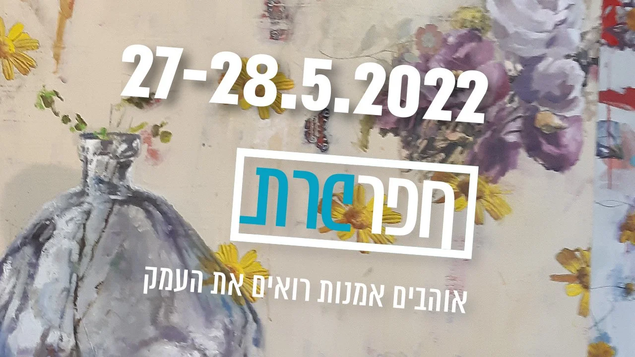 חפרפרת - אוהבים אמנות רואים את העמק