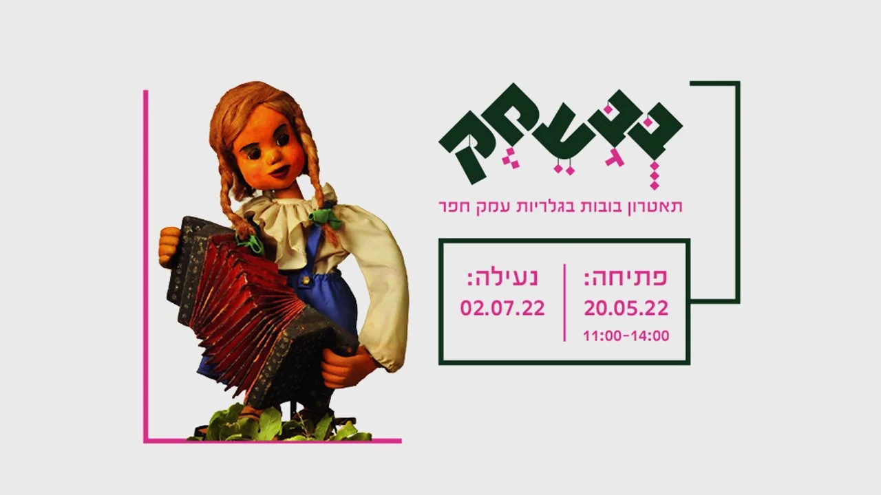  בֻּבָּעֵמֶק - תאטרון בובות בגלריות עמק חפר