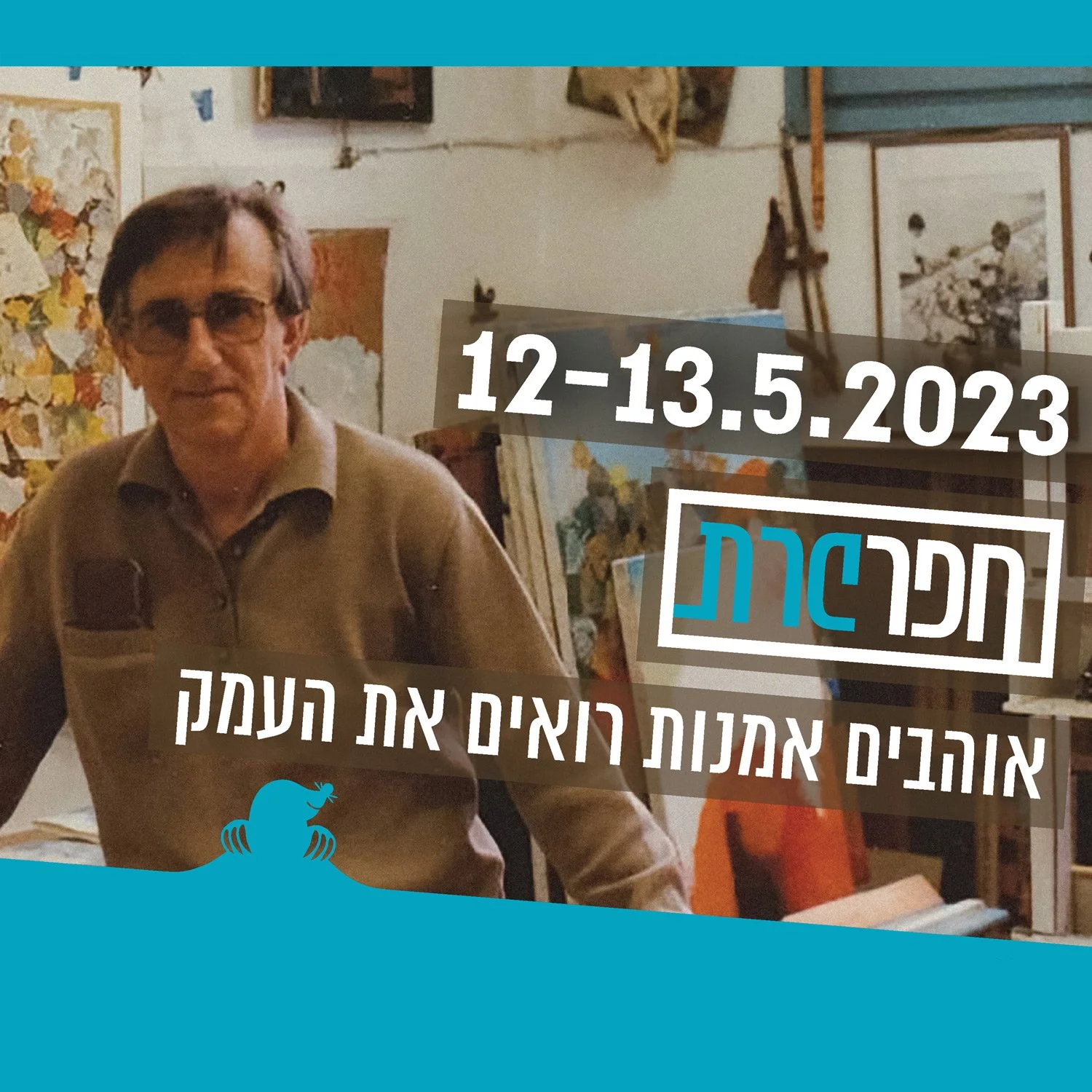 סופשבוע חפרפרת - אוהבים אמנות רואים את העמק