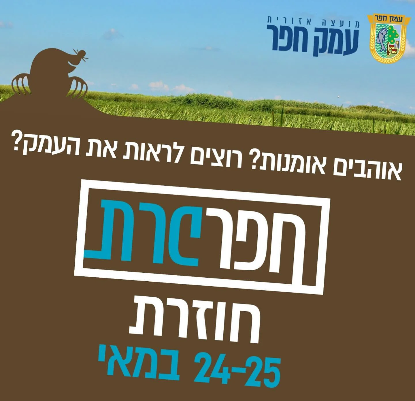חפרפרת 2024 - אוהבים אמנות רואים את העמק