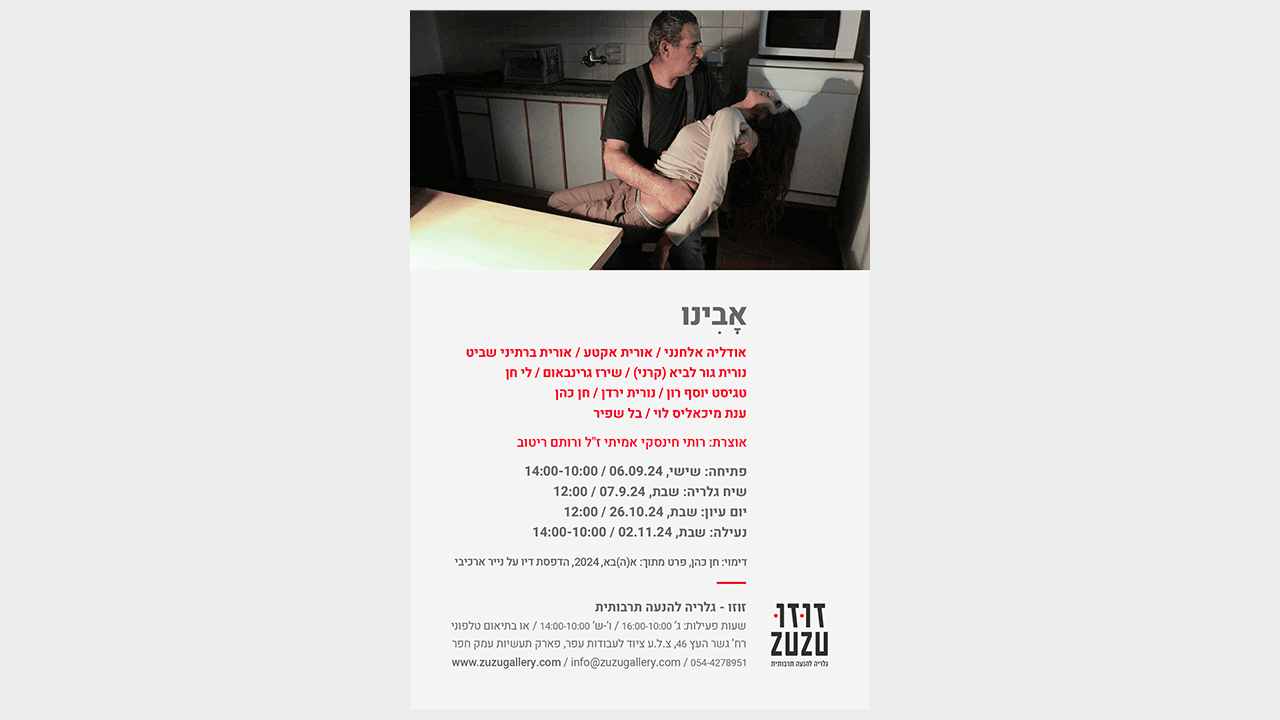 אירוע פתיחת התערוכה ״אָבִינוּ״