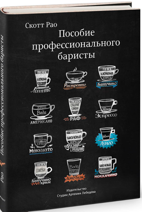 The Professional Barista's Handbook in Russian