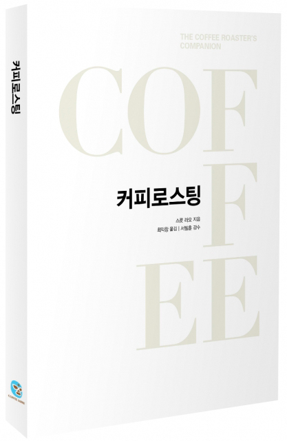 The Coffee Roaster's Companion in Korean