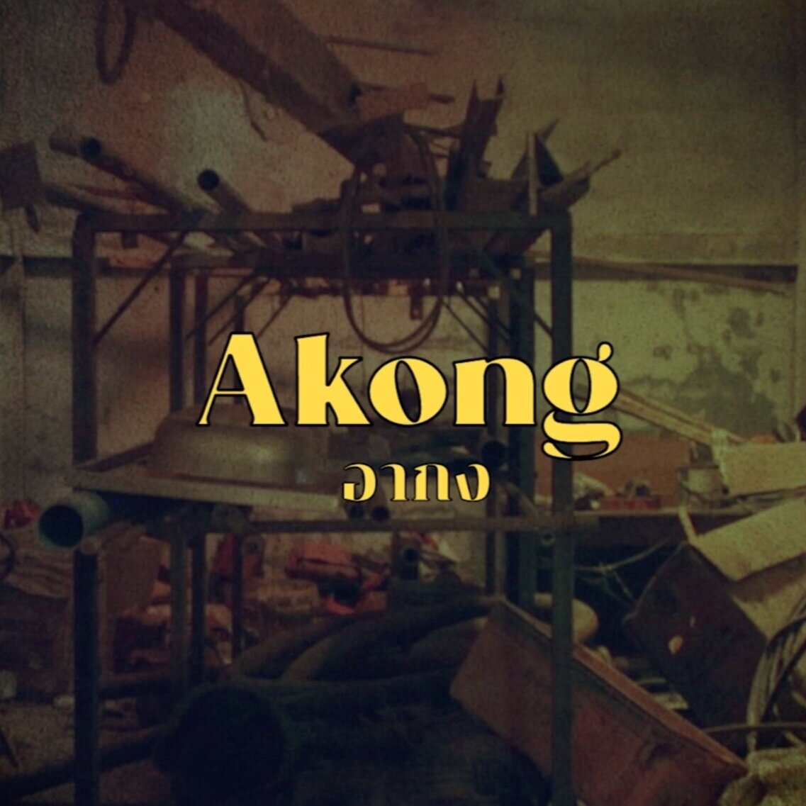 Akong