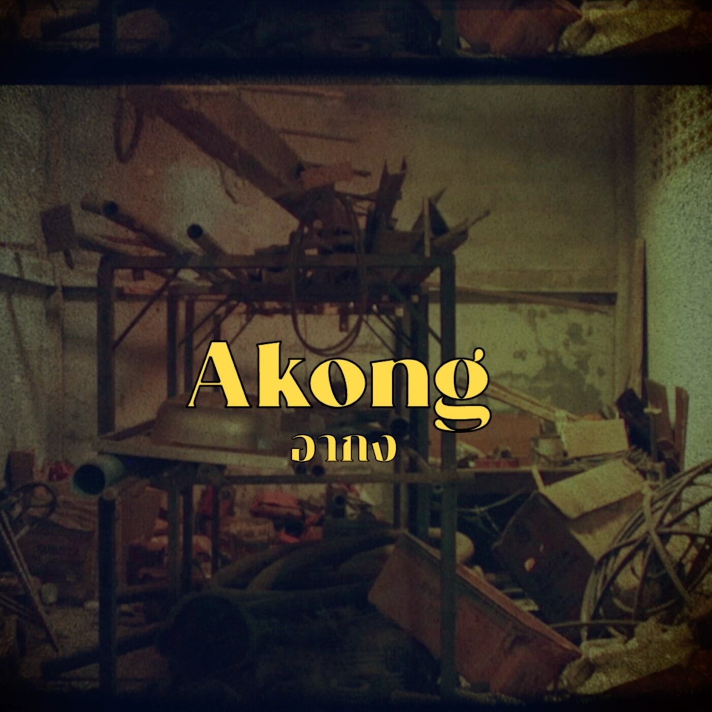 Akong