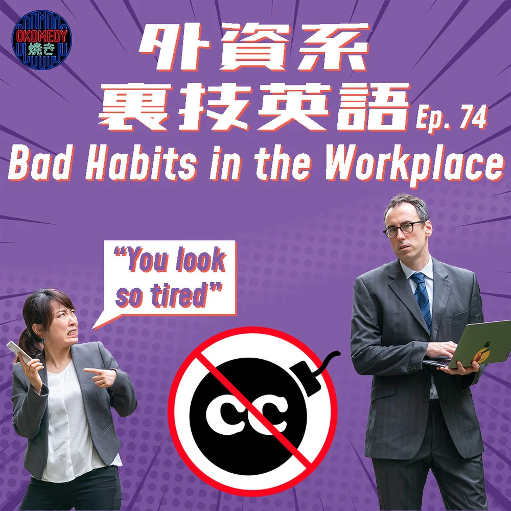 Episode 74 Bjが職場から消えて欲しいと思うこと Okomedyaki