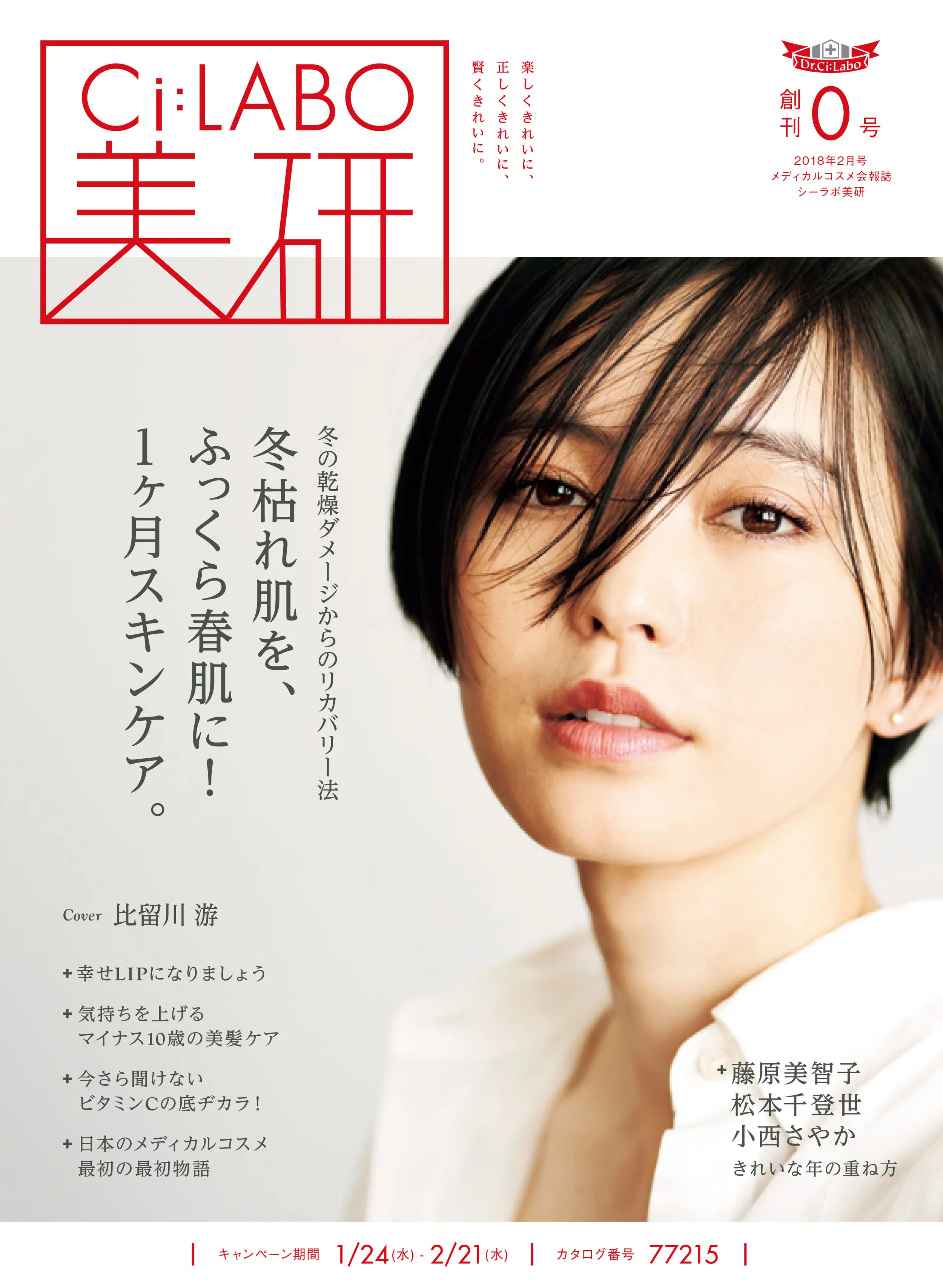 ドクターシーラボの新しい会員誌「Ci:LABO美研」を創刊しました。テーマは「楽しくきれいに、正しくきれいに、賢くきれいに」。企業が作るオウンドメディアの品質を、いかに顧客にとって価値あるものとするか。美しくなるというコンテクストで、いかに顧客を動かすか。それがテーマです。
