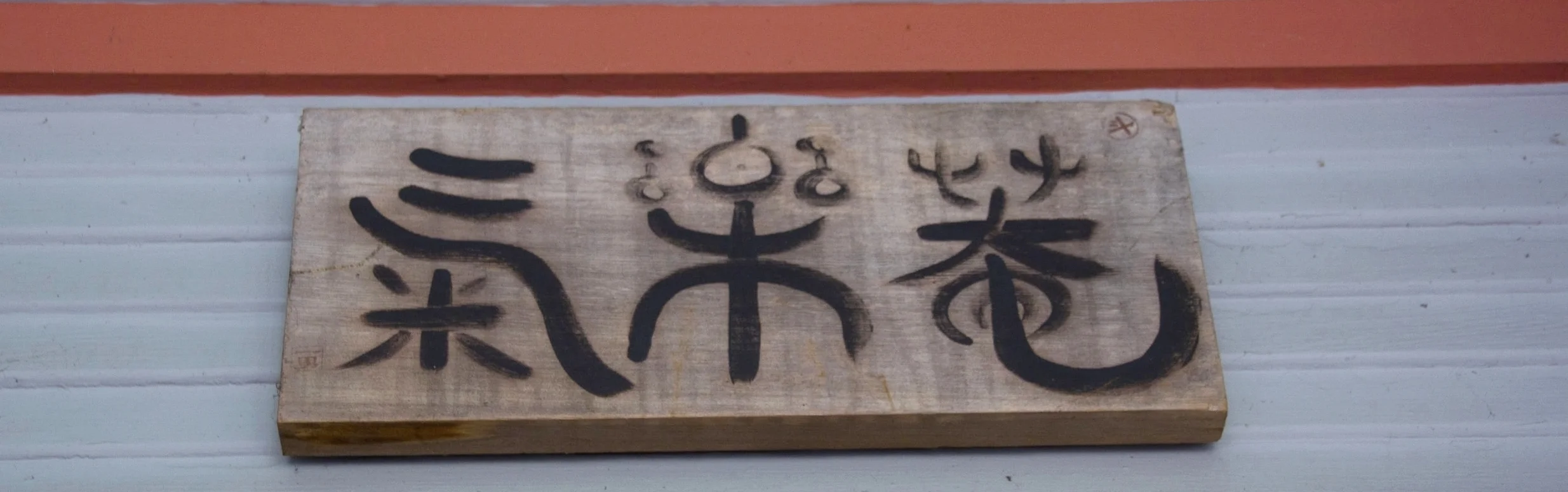 Front door sign.jpg