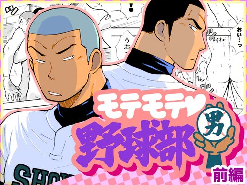 バラ漫画-人気野球クラブ-男の子.jpg