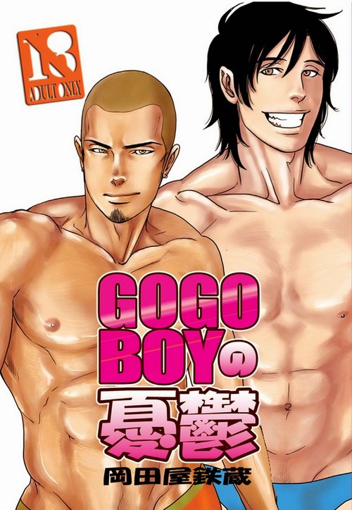 bara-manga-the-melancholy-of-gogo-boy
