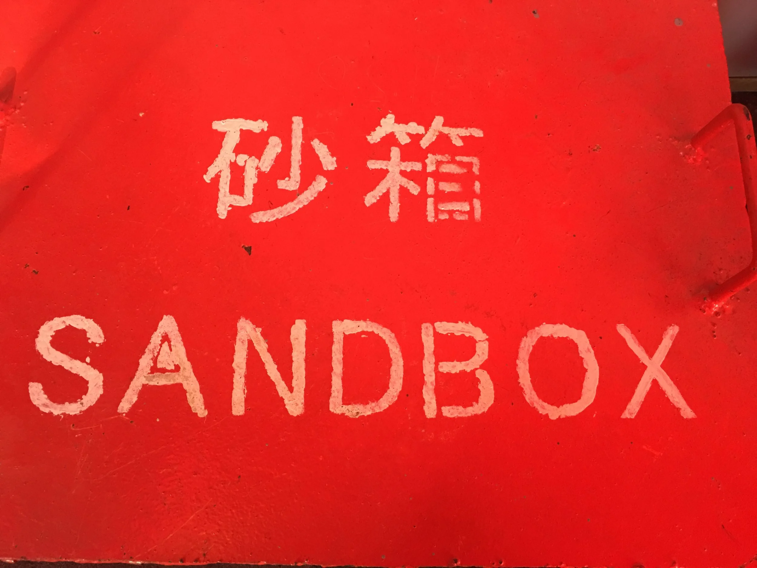 this type of sandbox puts out fires, maybe it will be needed? (author's picture)