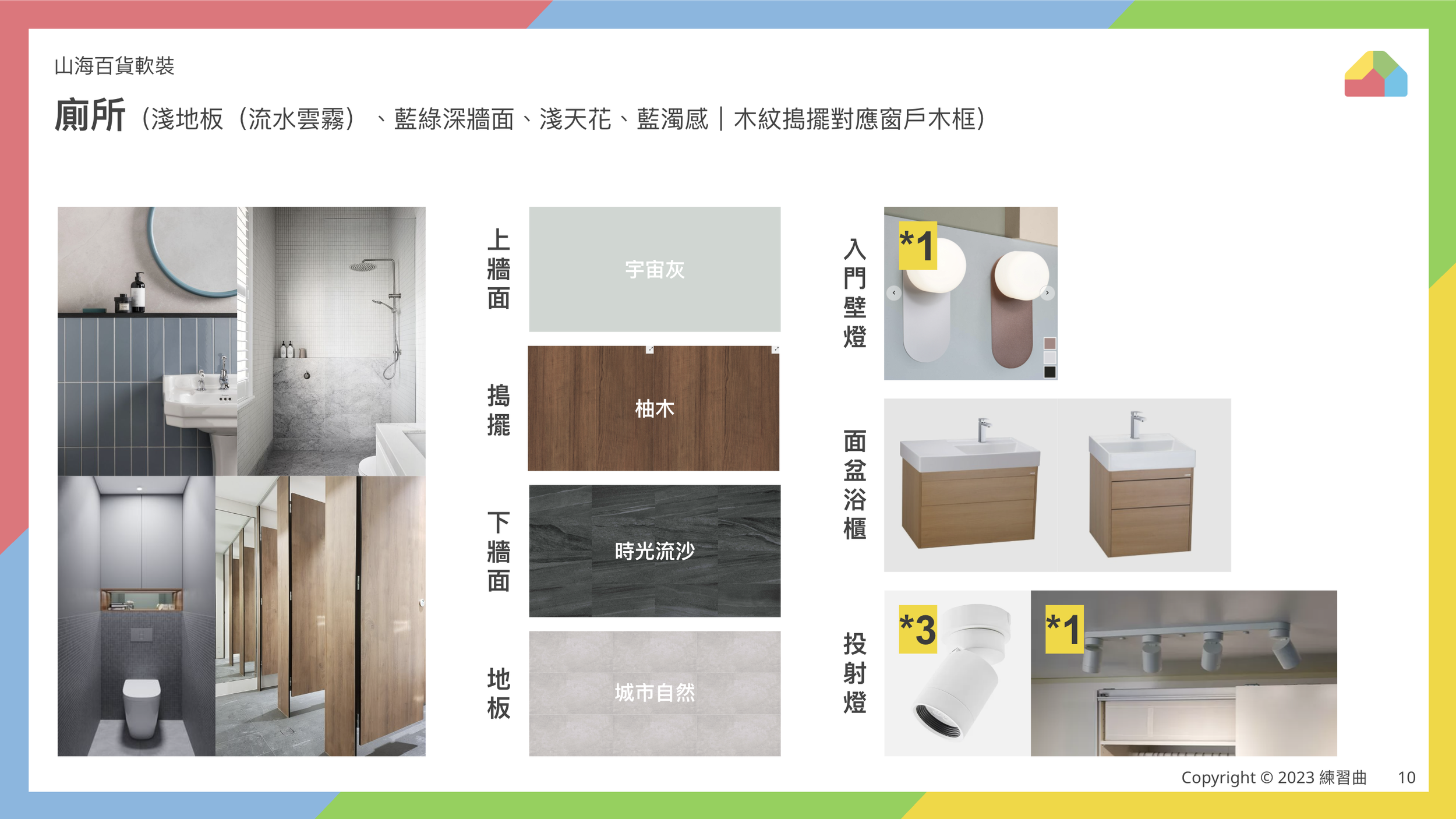 軟裝配置｜廁所