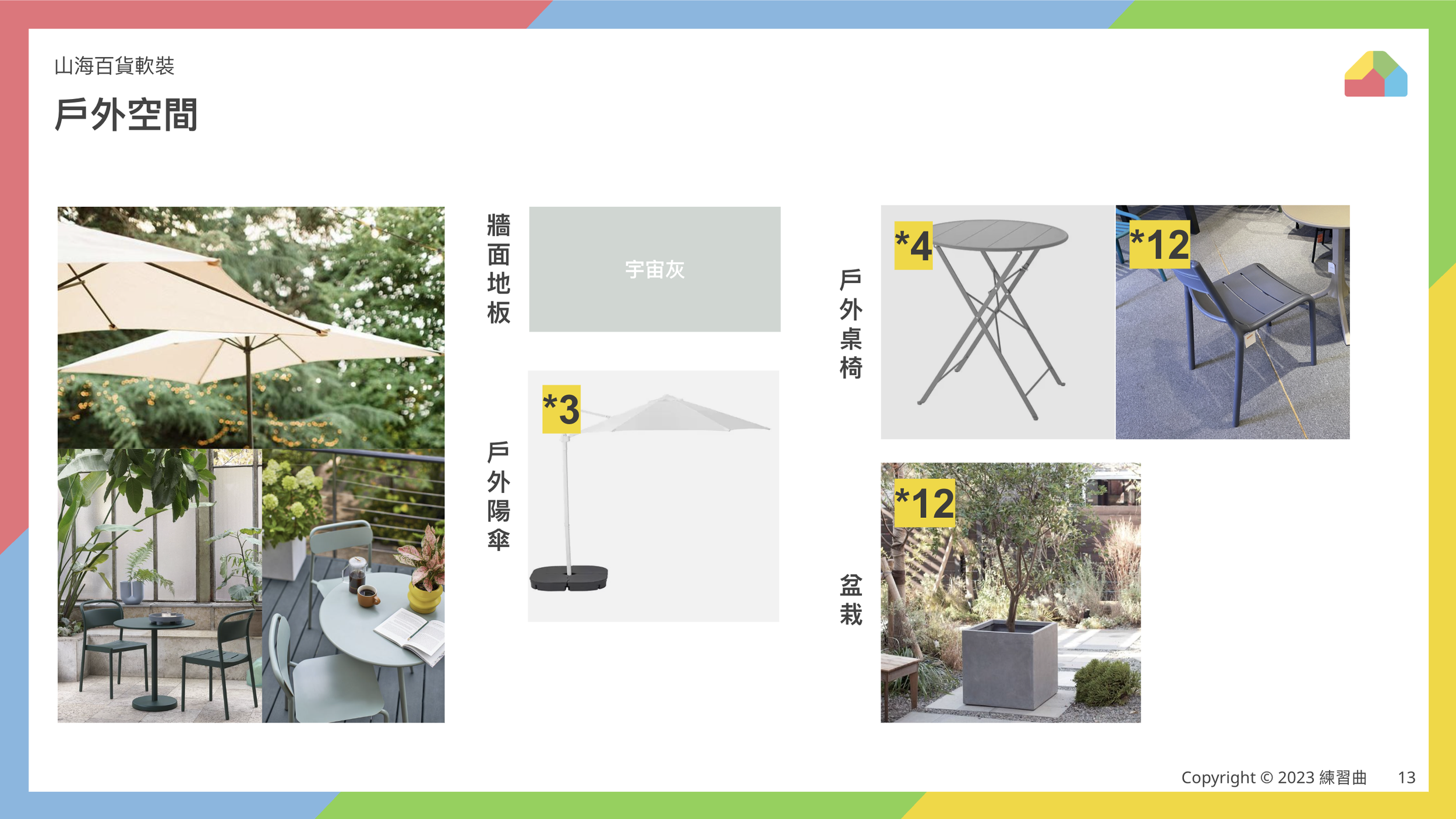 軟裝配置｜戶外