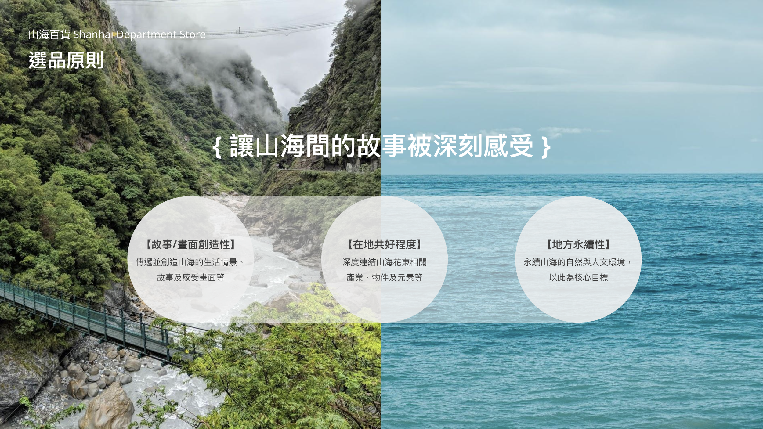山海選品原則