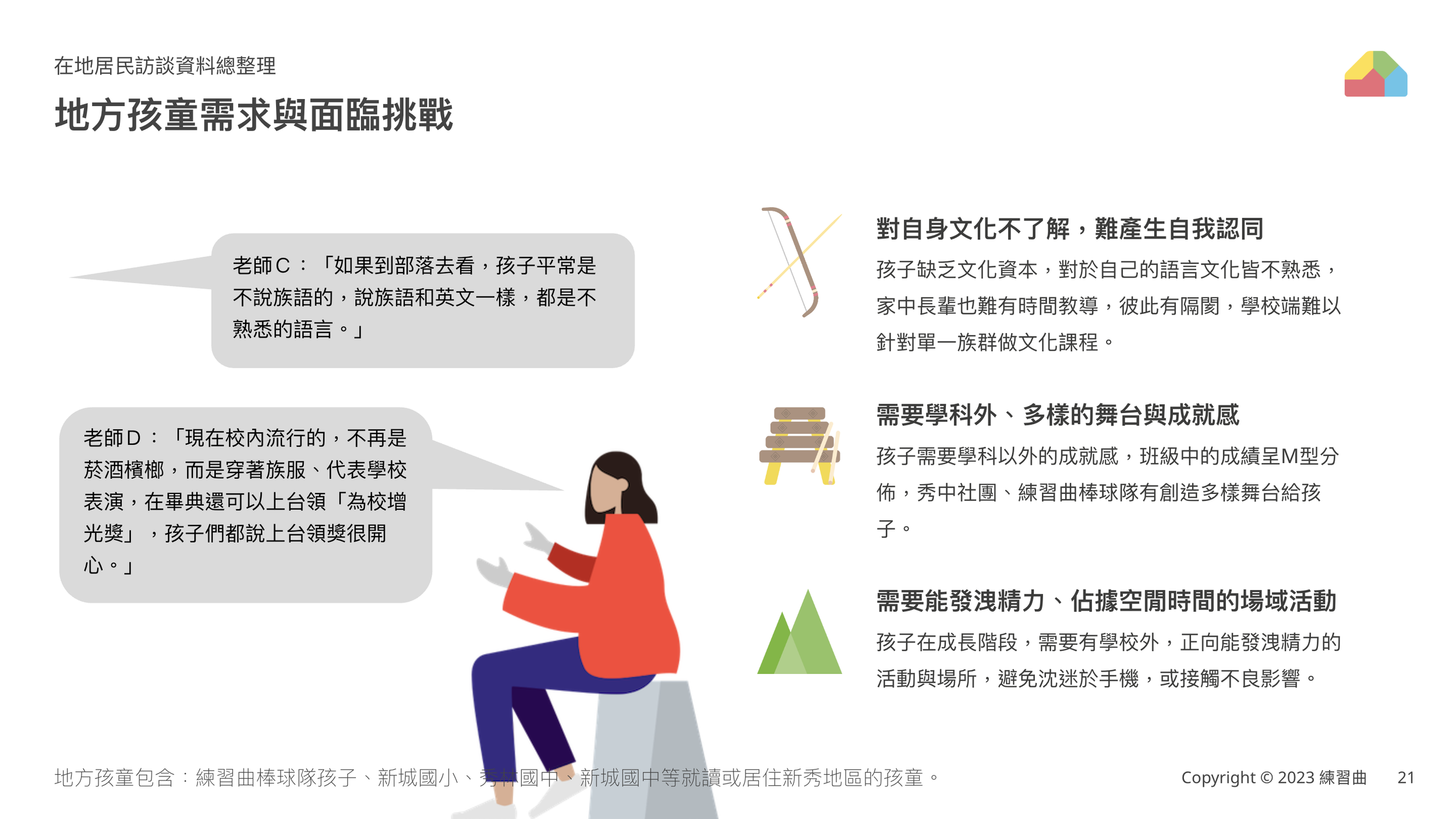 地方孩童需求與挑戰