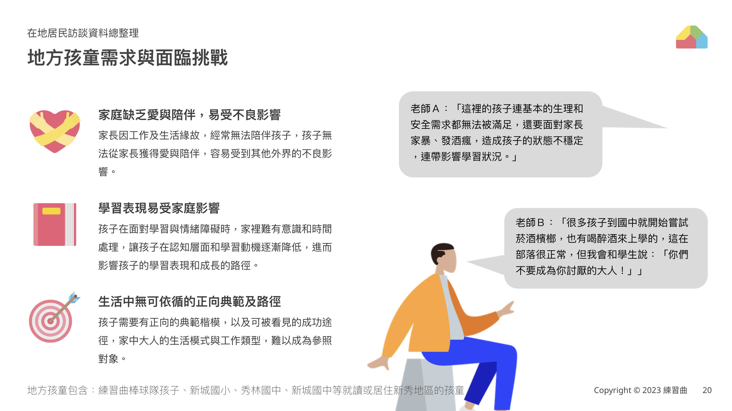 地方孩童需求與挑戰