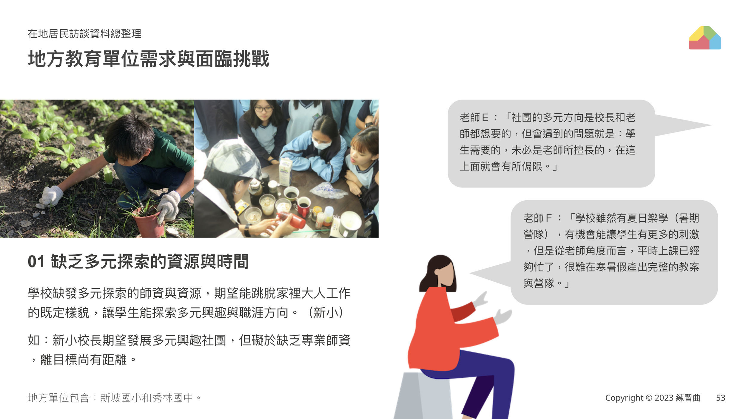 地方教育單位需求與挑戰