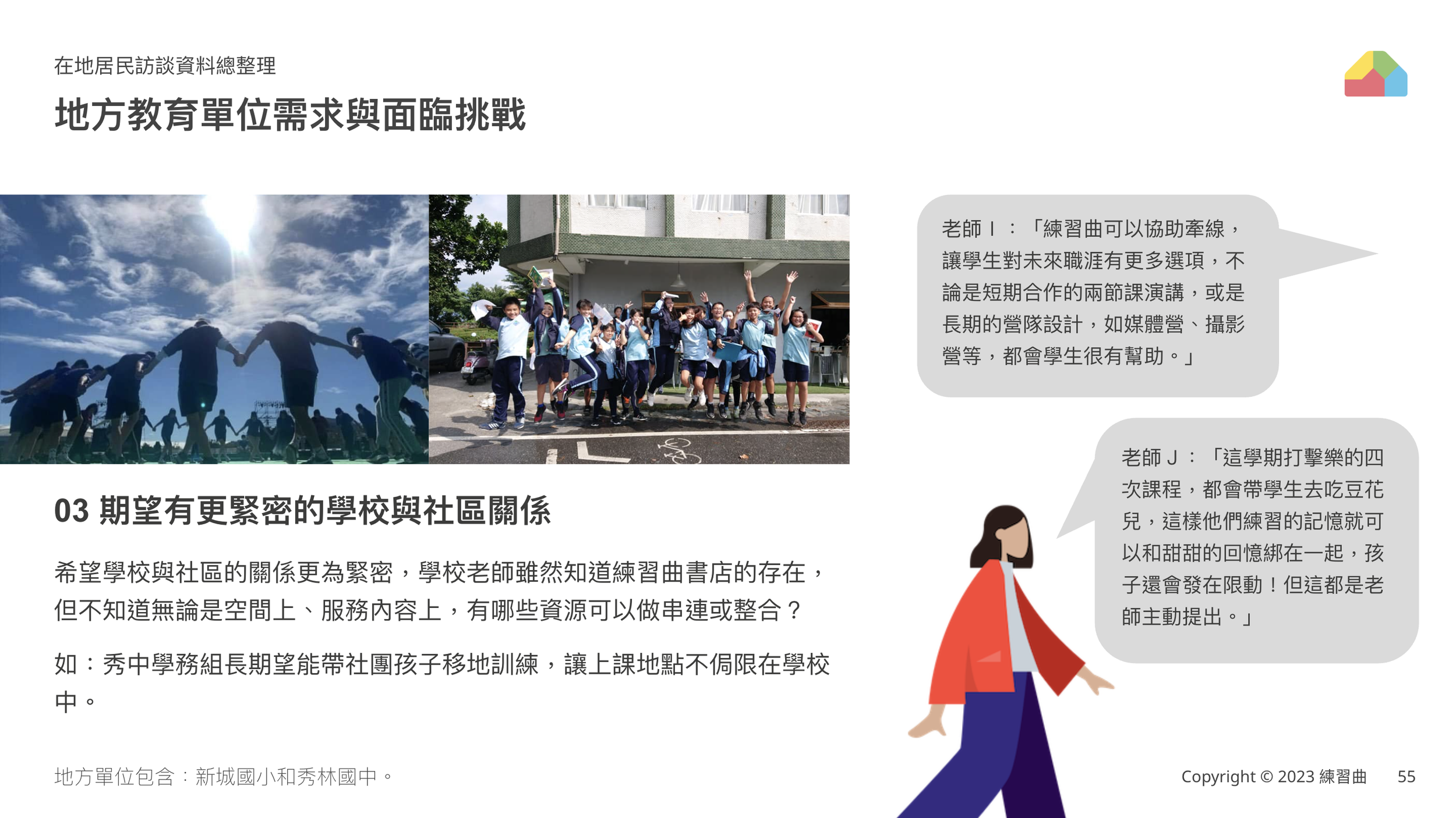 地方教育單位需求與挑戰