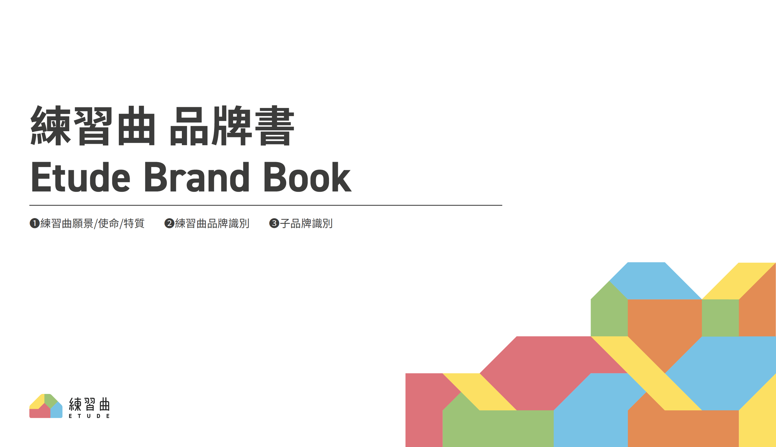 練習曲品牌書