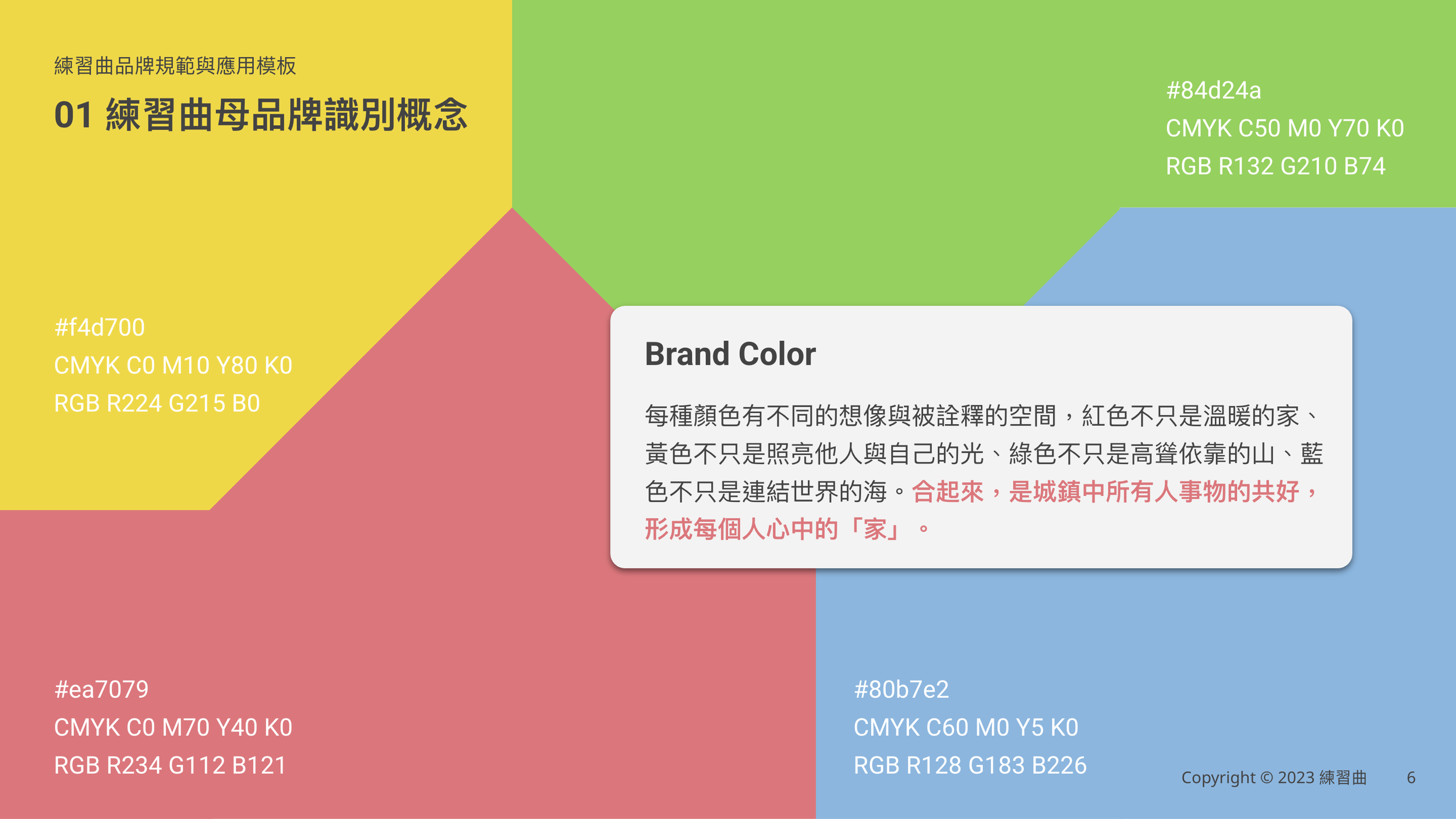練習曲品牌識別