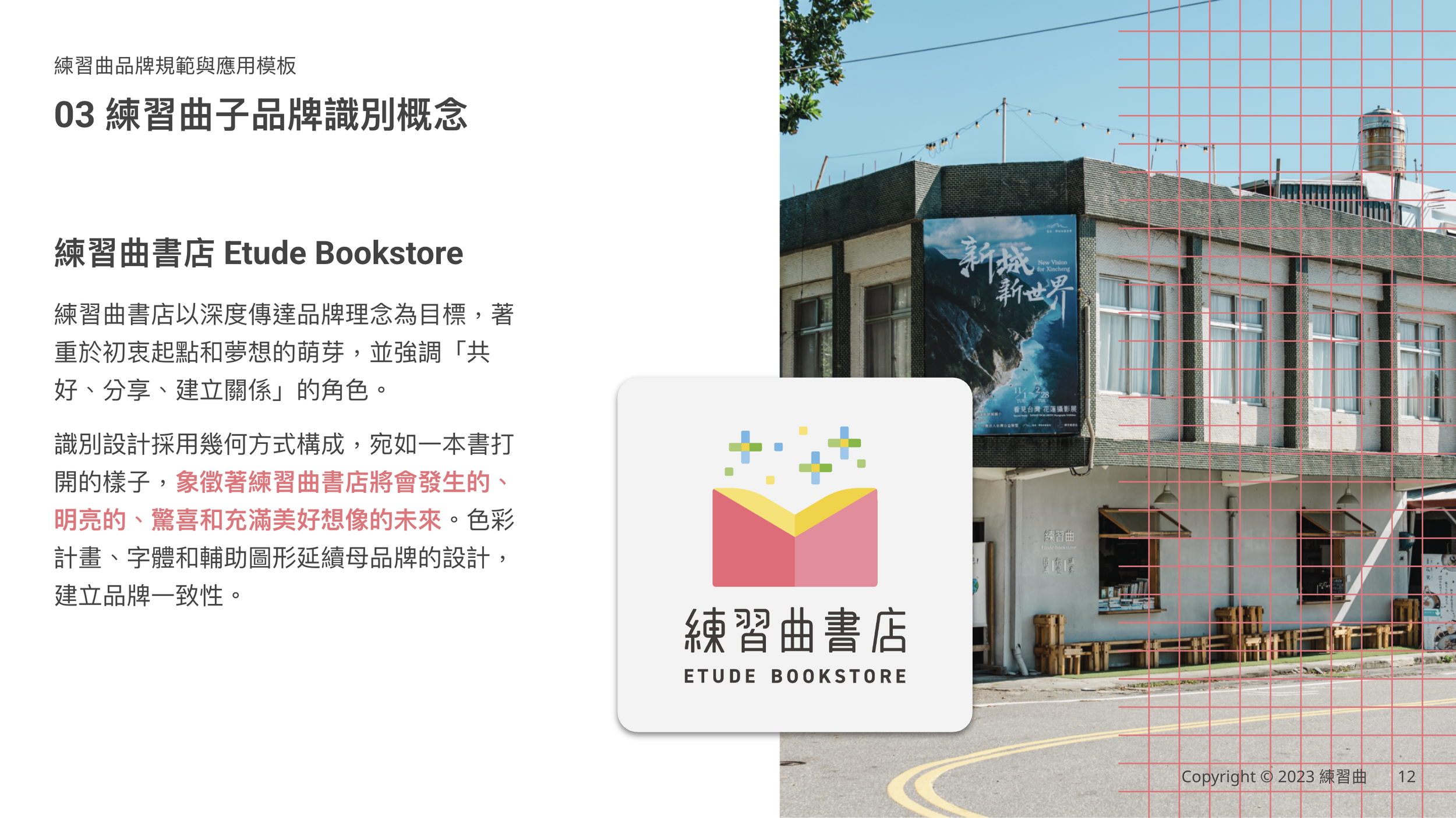 練習曲書店 品牌識別