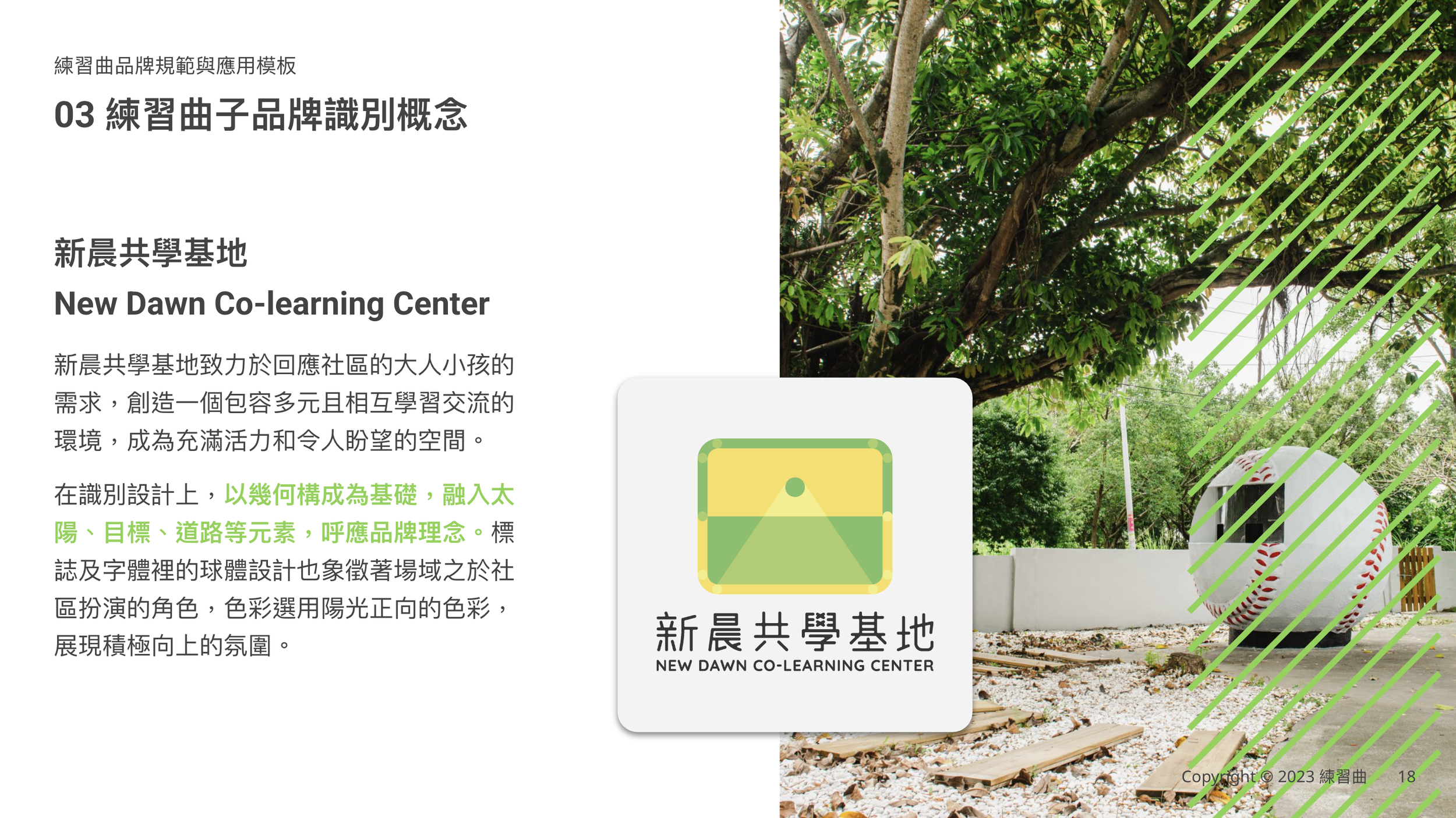 新晨共學基地 品牌識別