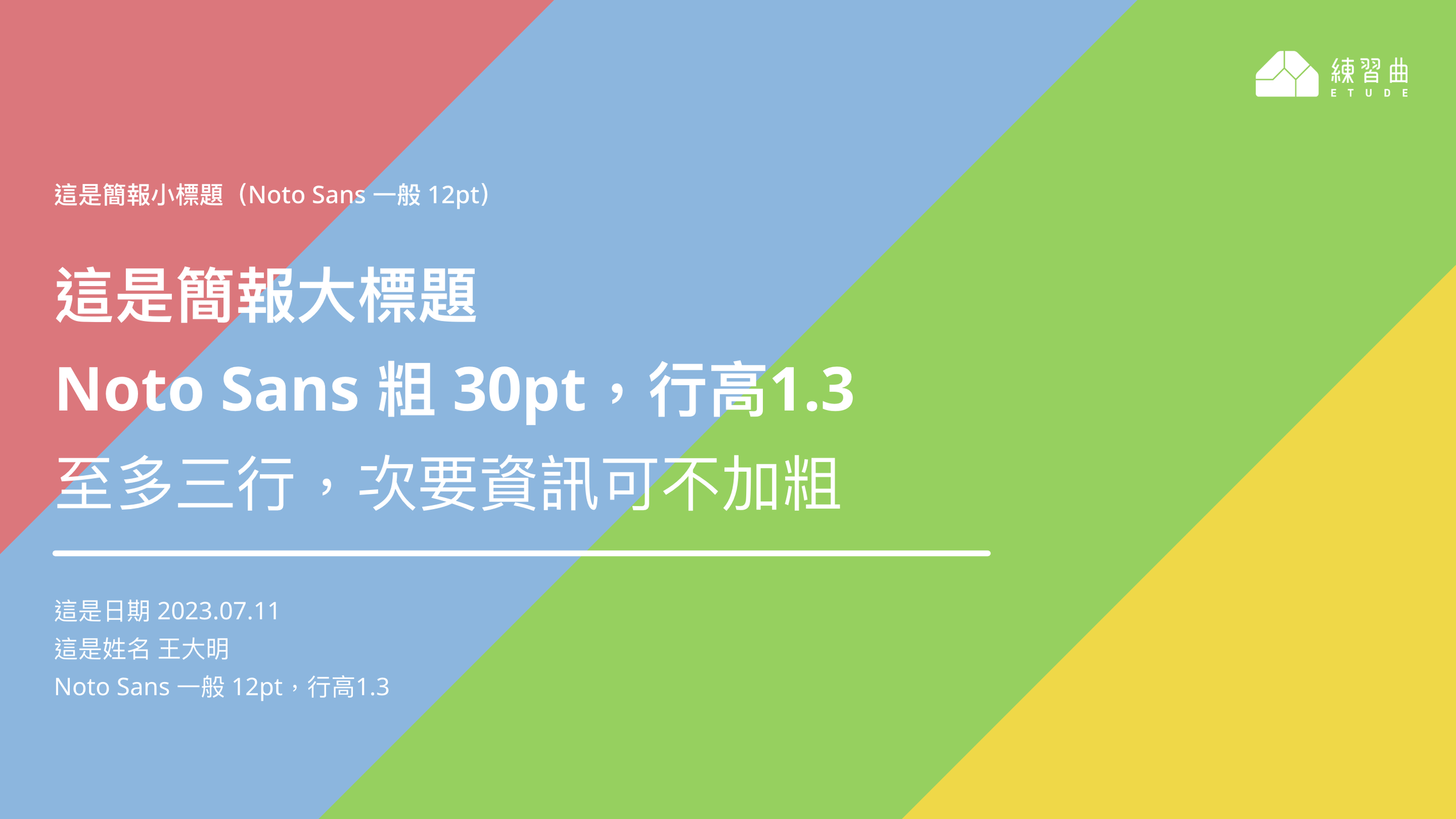 練習曲簡報使用模板