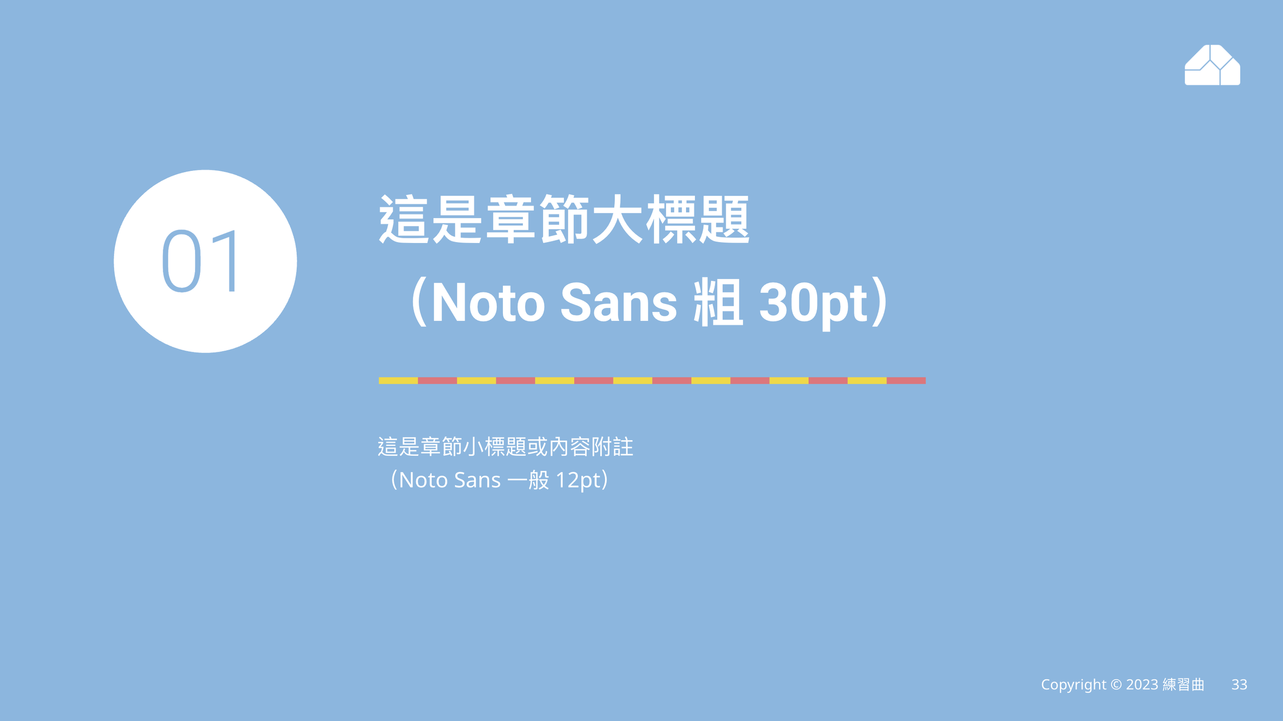 練習曲簡報使用模板