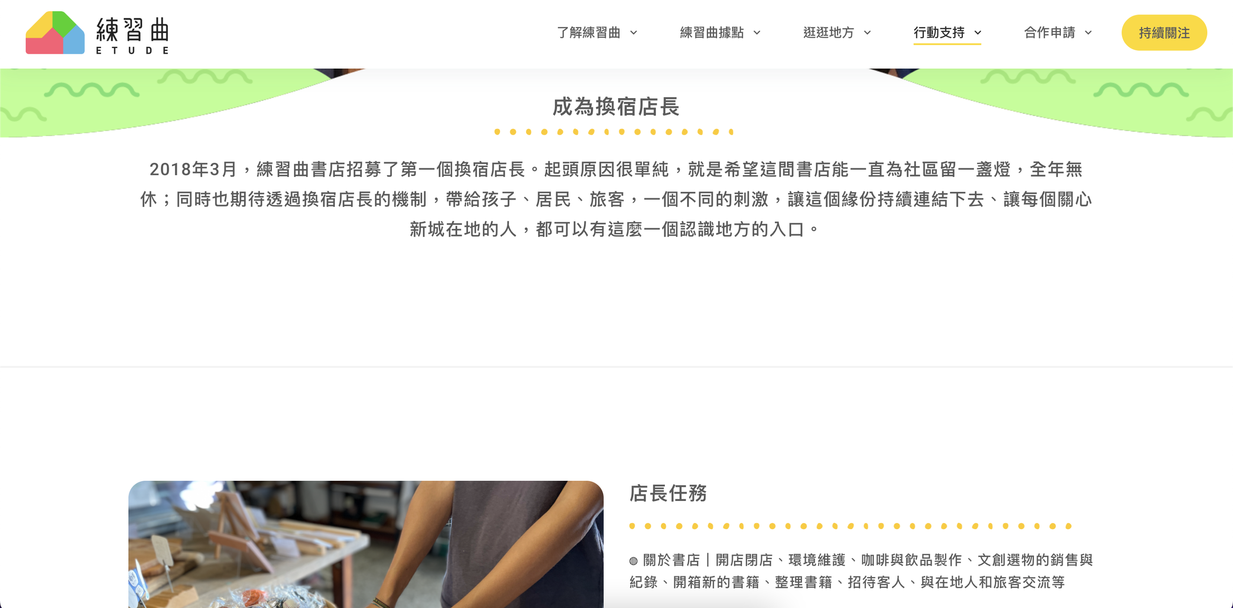 官網｜行動支持-成為換宿店長