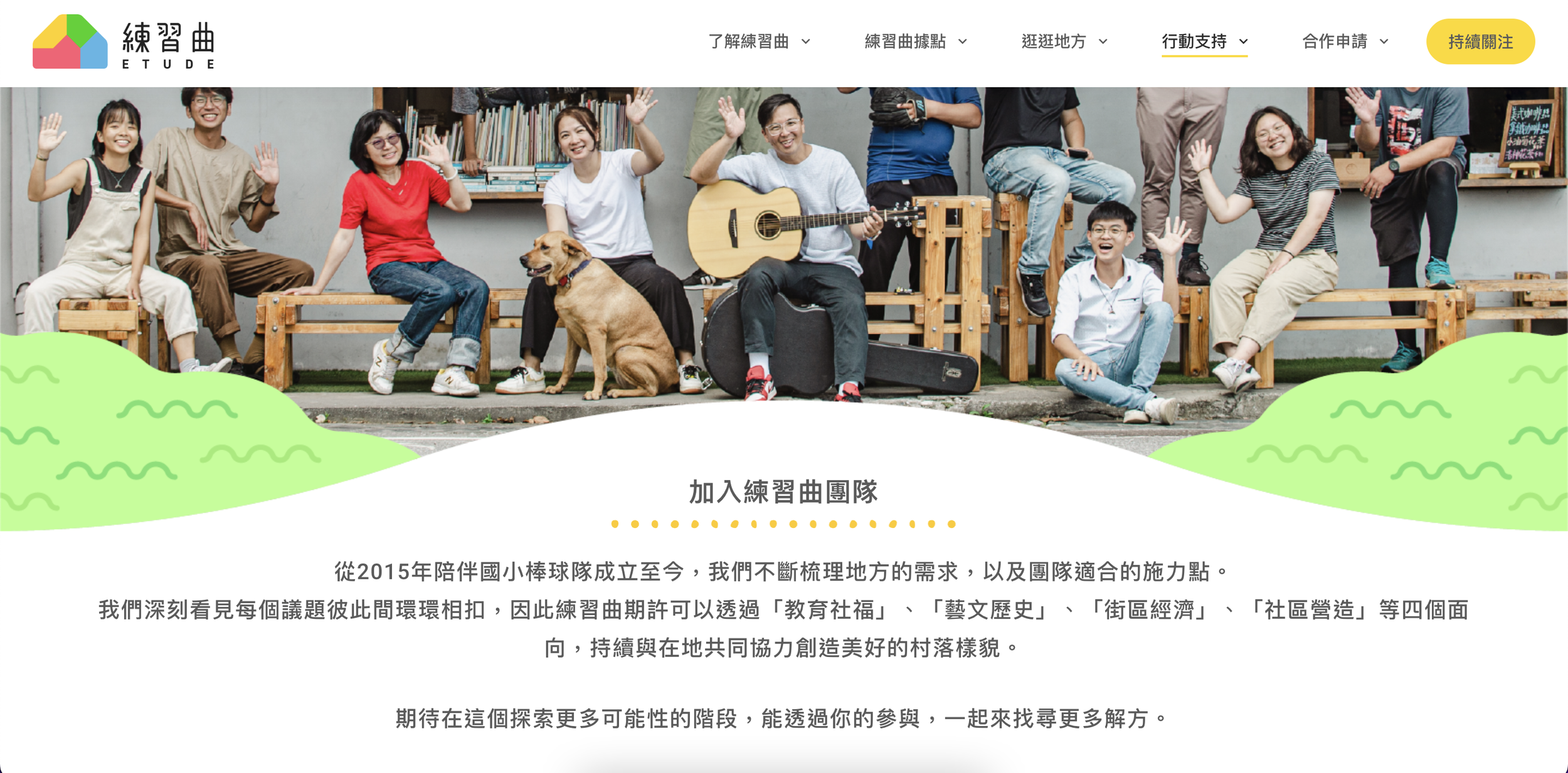 官網｜行動支持-加入練習曲團隊