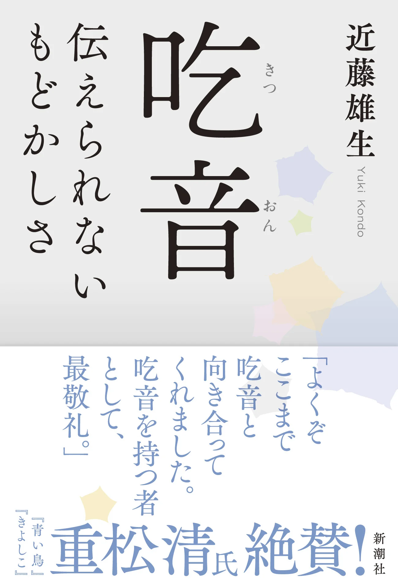 201901「吃音」書影帯付.jpg
