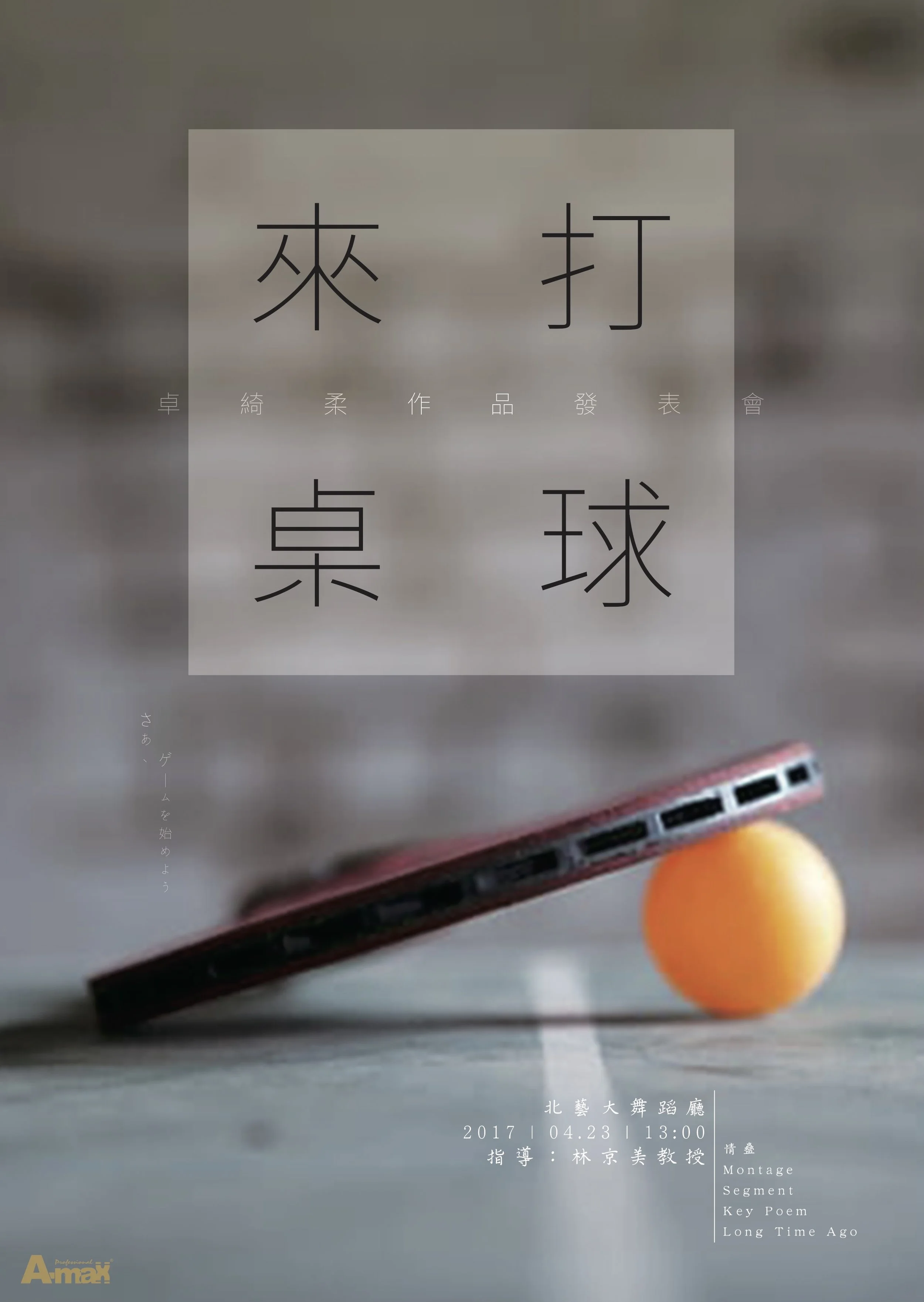 Photo Credit:Andrew Maltzo 指導 : 林京美 教授 舞監 : 葉玟嵐 燈光 : 賴柏瑋 音控 : 孫世綸 投影 : 林昆平 前台 : 李定珊|洪舶晏 後台 : 趙羿佳|周季瑩|卓綺宣|卓啟新|陳奎宇 梳化 : 梁以歆 錄音錄影 : 威米斯音樂 影像紀錄 : 薛如婷 技術支援 : 謝宛庭