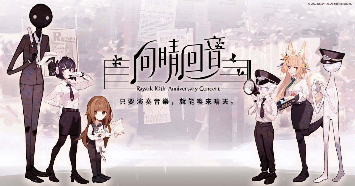 2022雷亞音樂會 - 向晴回音 Rayark 10th Anniversary Concert