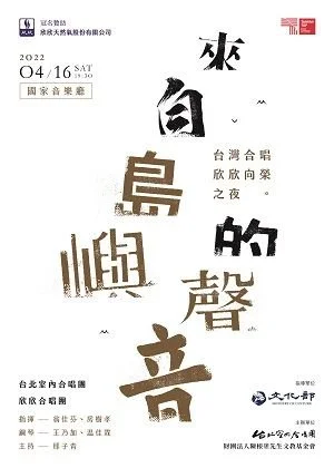 《來自島嶼的聲音－台灣合唱欣欣向榮之夜》