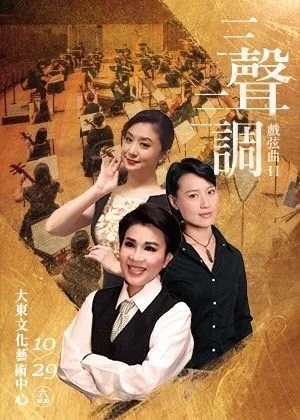 戲弦曲 II《三聲三調》