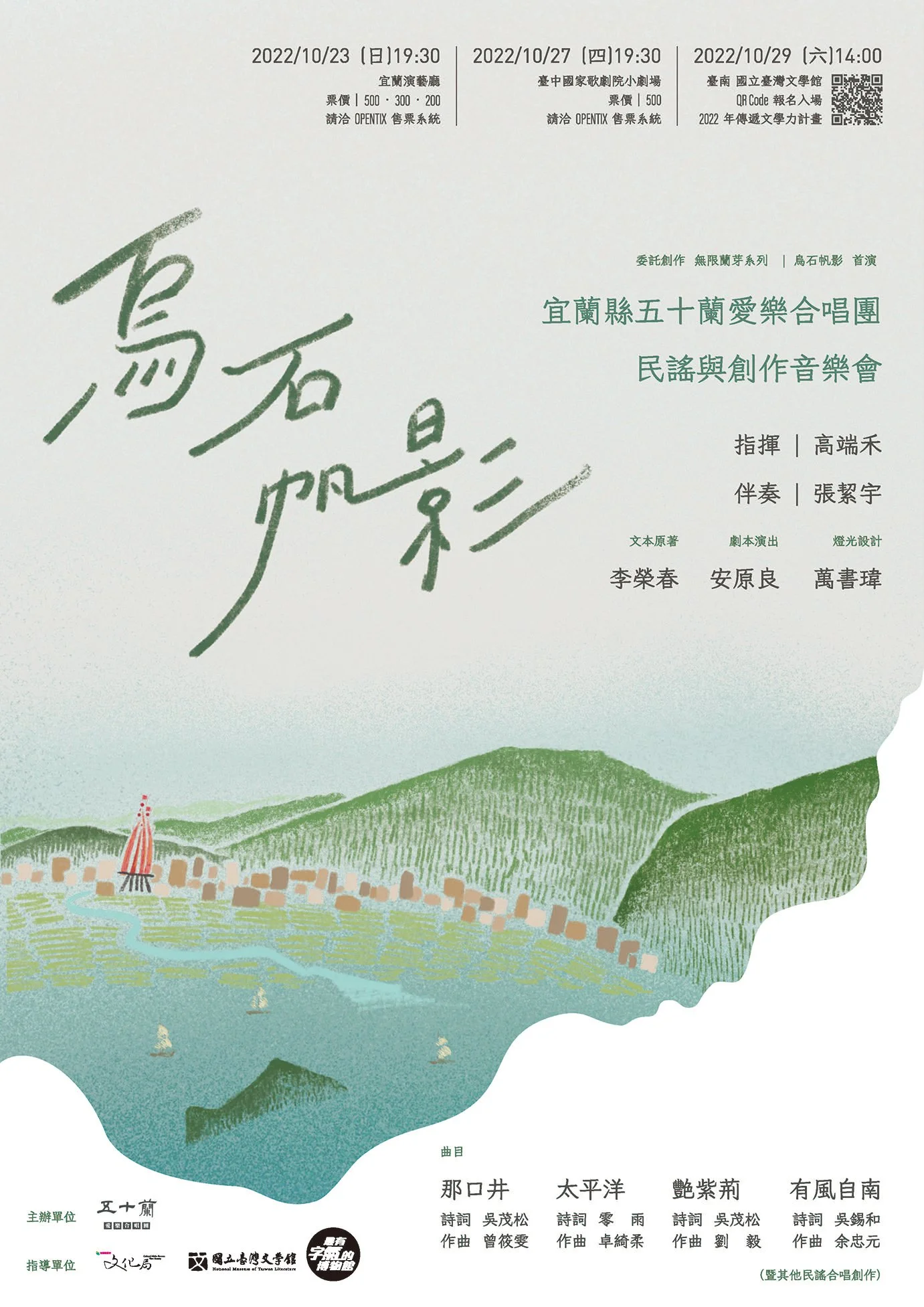 《烏石帆影》民謠與創作音樂會