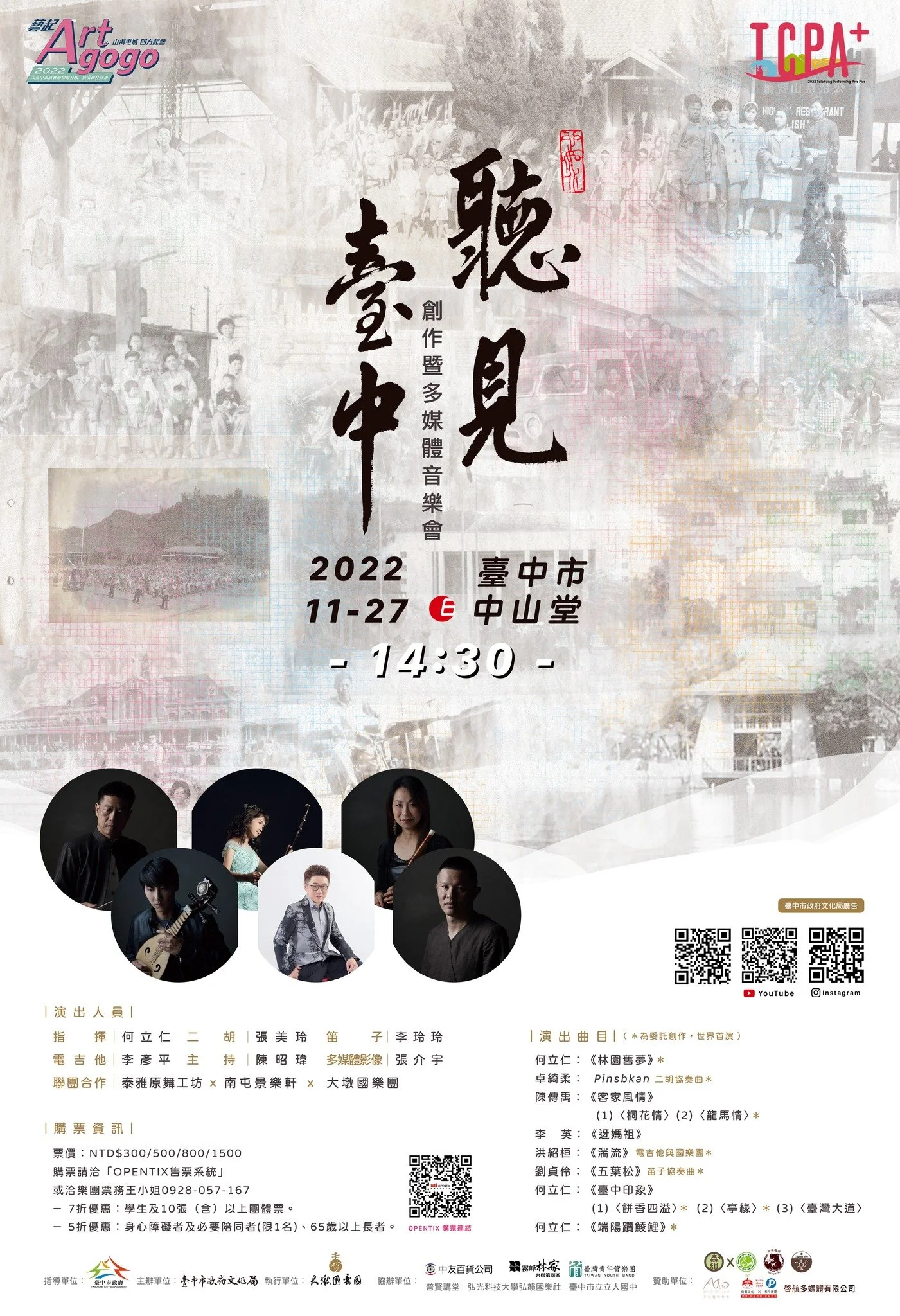 《聽見臺中》創作暨多媒體音樂會