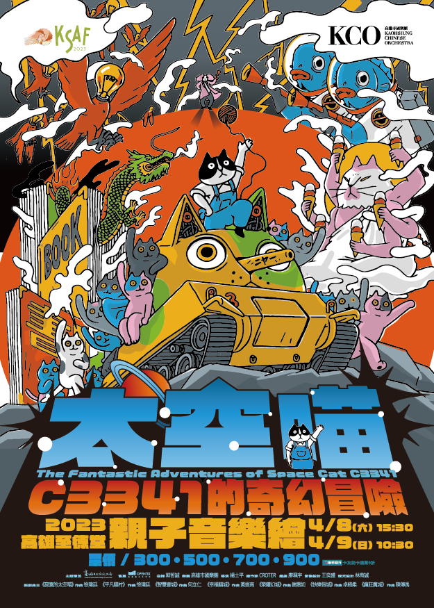 KSAF《太空喵C3341的奇幻冒險》親子音樂繪