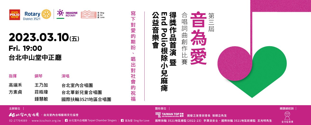第三屆「音為愛」合唱詞曲創作比賽得獎作品首演暨End Polio根除小兒麻痹公益音樂會