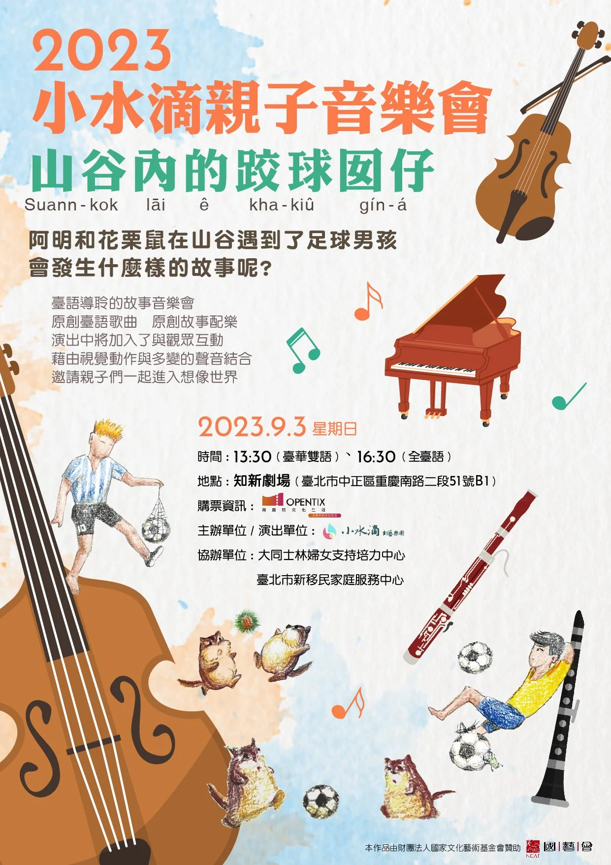 2023 小水滴親子音樂會《山谷內的跤球囡仔》