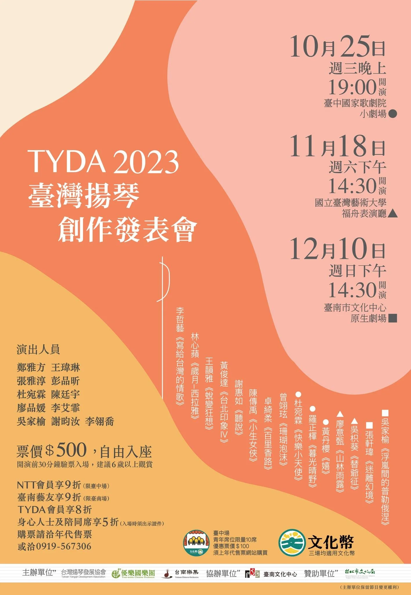 2023臺灣揚琴創作發表會