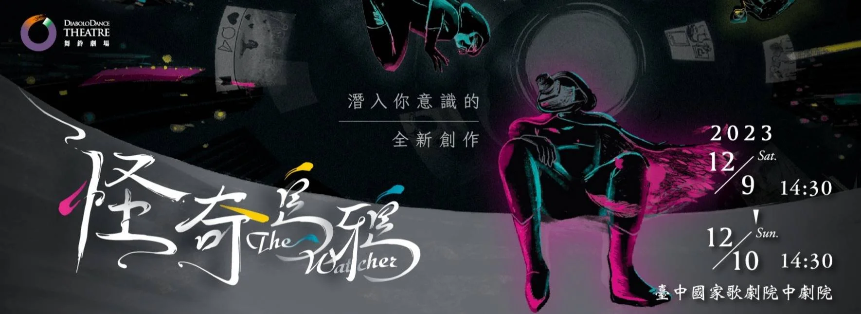 舞鈴劇場《怪奇烏鴉》 - 台中、高雄場