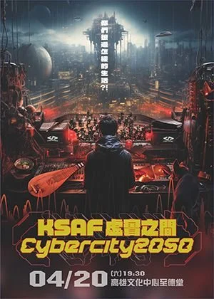 KSAF《虛實之間CyberCity2050》DinPei X 葉政德 X KCO