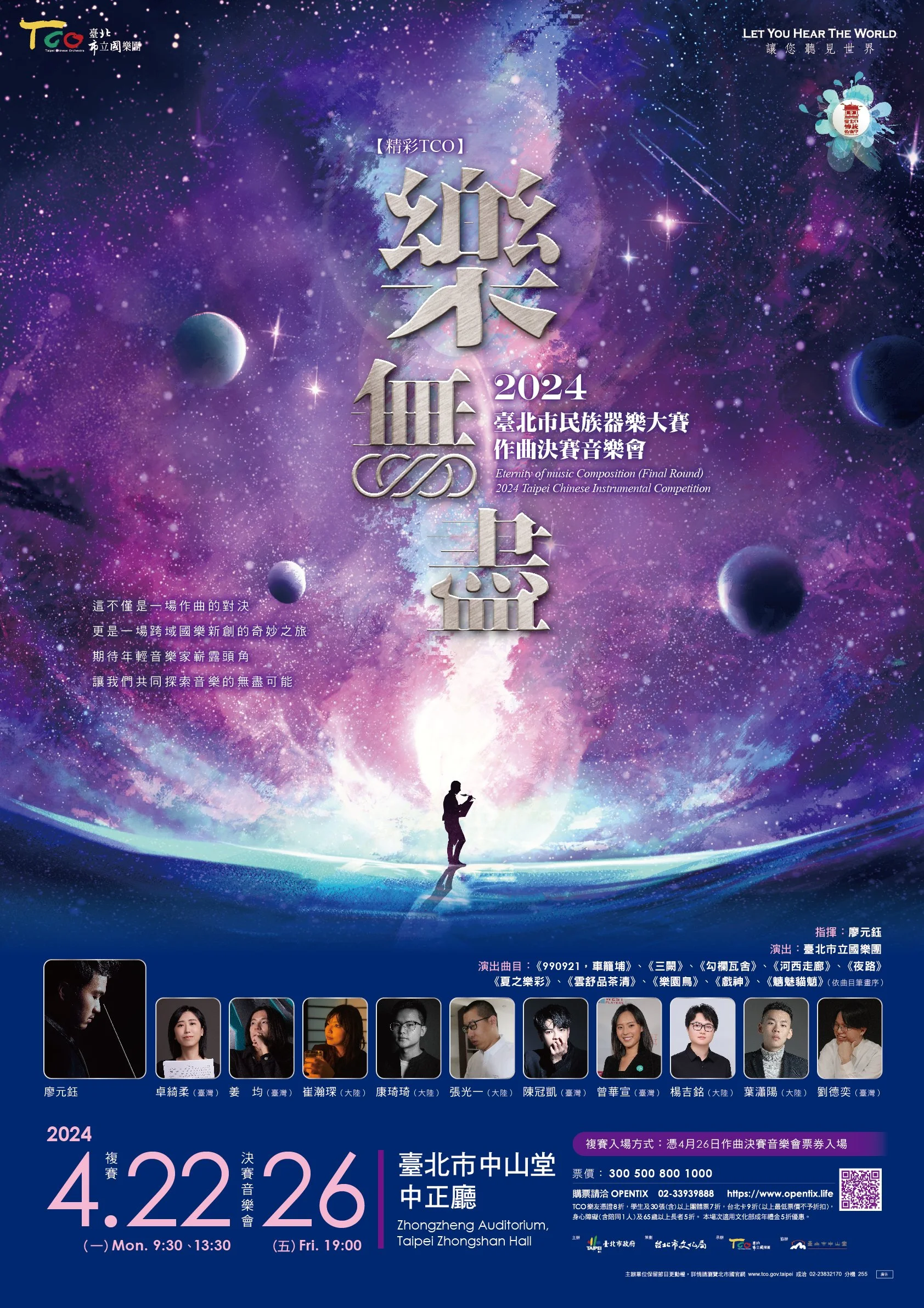 【精彩TCO】樂無盡─2024臺北市民族器樂大賽─作曲決賽音樂會