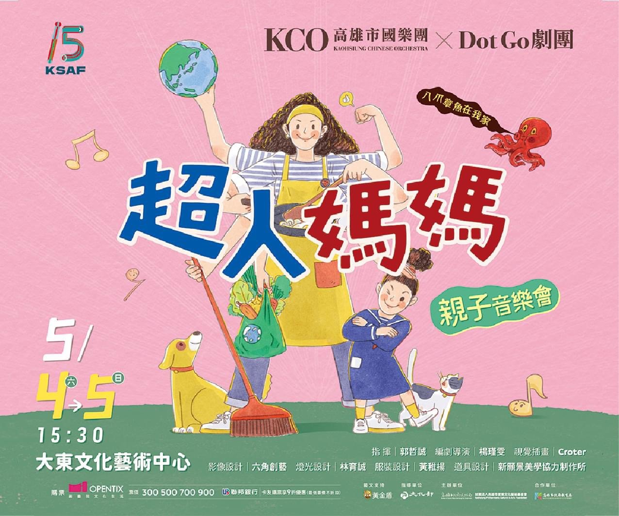 KSAF《超人媽媽》高市國親子音樂會