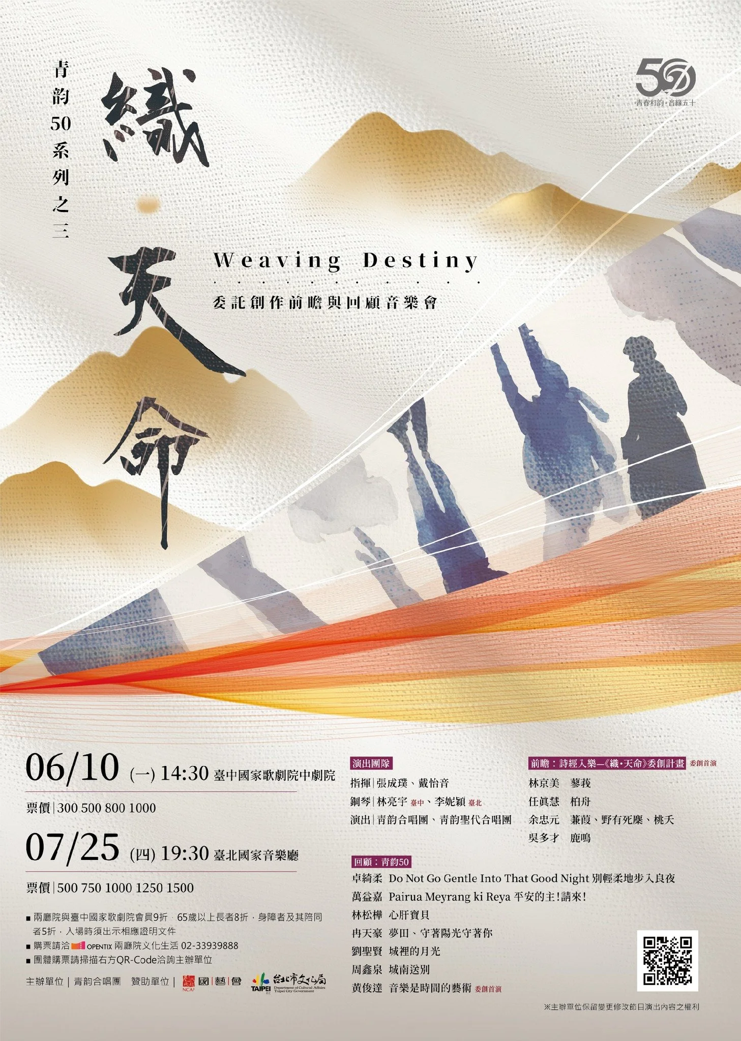 織・天命—青韵50系列之三：委託創作前瞻與回顧音樂會