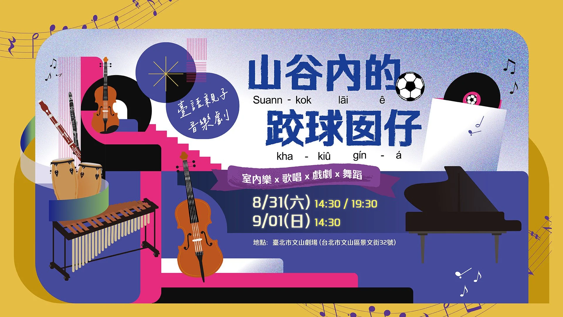 《山谷內的跤球囡仔》臺語親子音樂劇