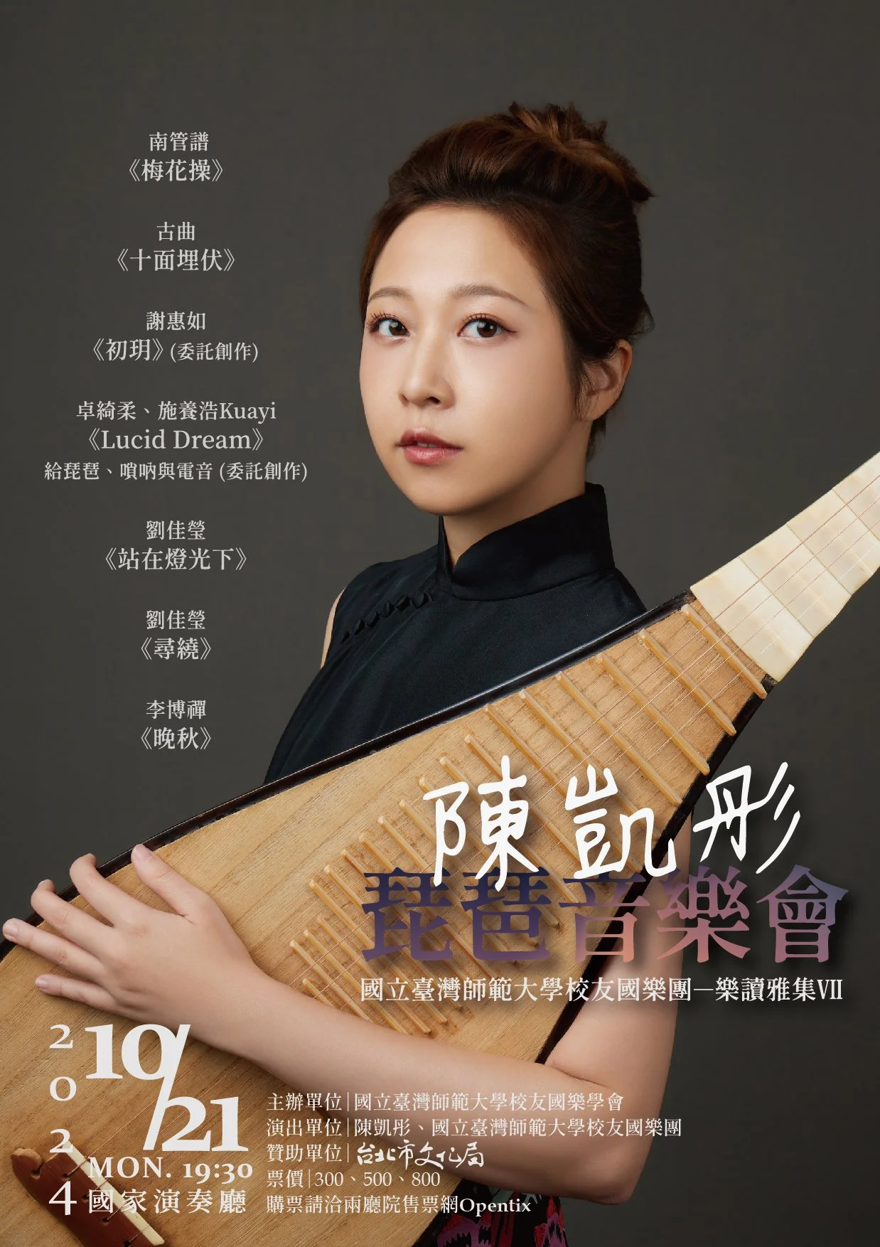 樂讀雅集VII - 陳凱彤琵琶音樂會