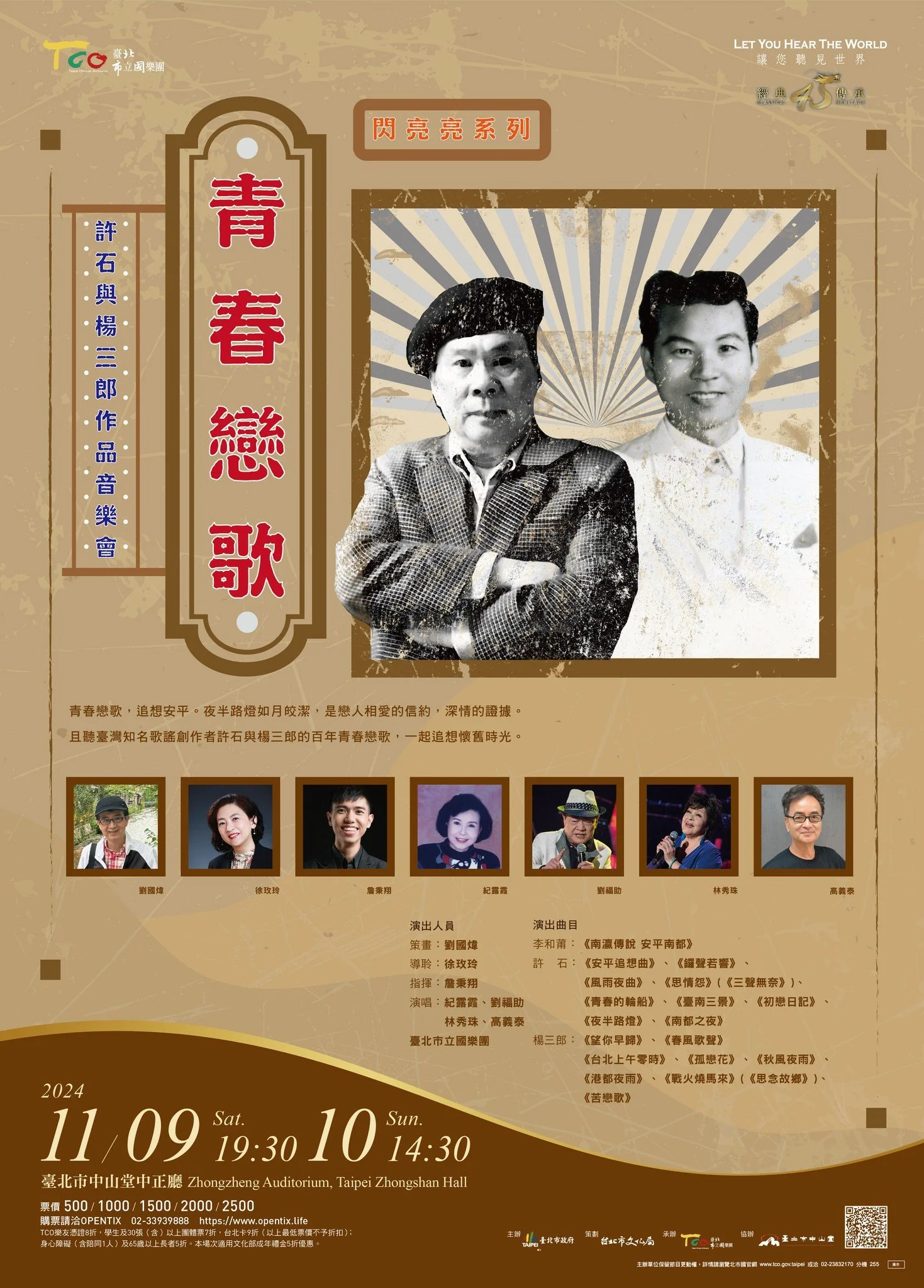 青春戀歌─許石與楊三郎作品音樂會